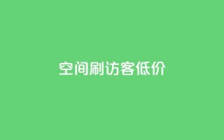 qq空间刷访客低价 - 低价提升QQ空间访客量!