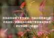 玖伍社区自助下单货源站，玖伍社区货源主站，玖伍社区，构建本地化自助下单货源站的新生态亿乐社区SUP货源站