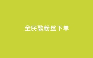 全民K歌粉丝下单,qq空间说说赞24自助下单 - qq空间点赞自助 - 自助下单平
