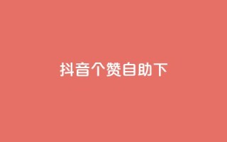 抖音10个赞自助下,全网最火的业务自助平台 - 黑马卡盟网 - 快手买亲密度等级网站