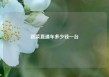 蔬菜直通车多少钱一台