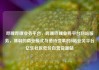 哔哩哔哩业务平台，哔哩哔哩业务平台网站服务，薄弱的商业模式与亟待变革的B站业务平台亿乐社区低价自营货源站