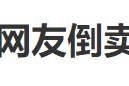 网友加价倒卖蜜雪冰城柠檬水，3个半小时赚254元？蜜雪冰城回应