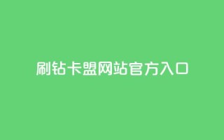刷钻卡盟网站官方入口,QQ秒赞名片 - 快手业务24小时在线下单平台免费 - 一元一百个赞小红书网站