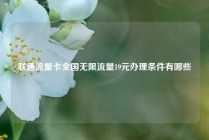 联通流量卡全国无限流量19元办理条件有哪些