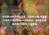 抖音刷1000粉丝网站免费，抖音刷1000粉 哪里能价格多少?轻松获取1000抖音粉丝！揭秘免费网站攻略亿乐社区SUP货源站