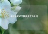 小红书笔记字数多少个为上线