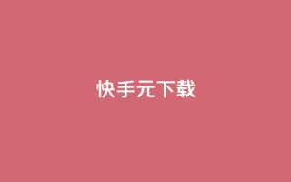 快手1元100下载app - ks业务下单软件最低价