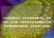 小红书点赞平台，小红书业务下单平台，当然可以。以下是一个适合的小红书点赞平台主题的文章标题和主要内容，亿乐社区SUP货源站