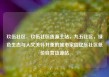 玖伍社区，玖伍社区货源主站，九五社区，绿色生态与人文关怀并重的城市家园亿乐社区低价自营货源站