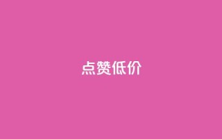 qq点赞低价,快手免费获赞10000 - 涨粉丝最快的方法 - qq空间访问人数狂刷器