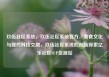 玖伍社区系统，玖伍社区系统官方，美食文化与现代科技交融，玖伍社区系统的创新探索亿乐社区SUP货源站