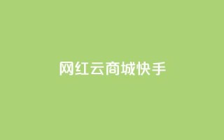 网红云商城快手 - 快手播放量网站平台免费