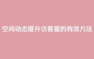QQ空间动态提升访客量的有效方法