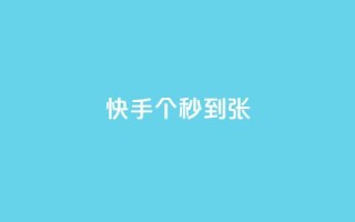 快手100个秒到张,KS业务下单平台最新 - 快手抖音红头流软件 - 快手打call怎么买