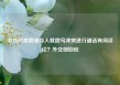 中方对美俄领导人就俄乌冲突进行通话有何评论？外交部回应