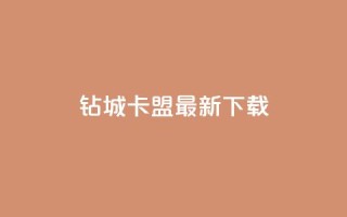钻城卡盟APP最新下载,一块钱500赞快手秒到账 - 一元一百点赞快手 - 抖音100万账号多少钱能买到