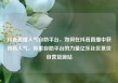 抖音直播人气自助平台，如何在抖音直播中获得高人气，探索自助平台的力量亿乐社区低价自营货源站