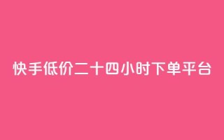 快手低价二十四小时下单平台,qq点赞业务网站平台 - qq业务网24小时自助下单免费 - 阿安卡盟24小时自助下单