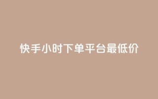 快手24小时下单平台最低价,qq空间快速秒赞下单 - ks超级粉丝软件 - 王者荣耀人气点赞购买平台
