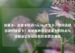 流量卡，流量卡移动19元200g大王卡，如何选择合适的流量卡？揭秘各种类型流量卡的特点与优缺点亿乐社区低价自营货源站