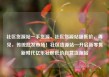 社区货源站一手货源，社区货源站超低价，再见，传统批发市场！社区货源站—开启新零售新时代亿乐社区低价自营货源站