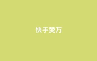 快手赞1万,QQ空间访客量免费网站 - 快手涨粉生成在哪下载 - 一分十万赞