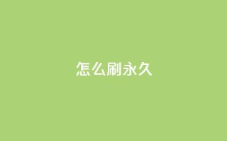 qqsvip怎么刷永久,qq超级会员软件下载 - 抖音1元1000粉真的吗 - ks粉丝1元100