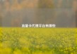 流量卡代理平台有哪些