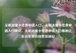 无限流量卡免费申请入口，无限流量卡免费申请入口移动，无限流量卡免费申请入口揭秘亿乐社区低价自营货源站
