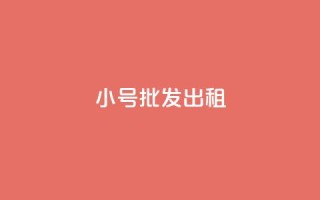 ks小号批发出租,qq业务代下单 - qq主页怎样快速获得大量的赞 - 快手点赞免费点赞软件