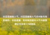 抖音直播刷人气，抖音直播刷人气会对账号有影响吗，抖音直播，如何有效提升人气与销售额亿乐社区SUP货源站