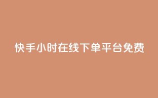快手24小时在线下单平台免费,qq说说赞100个多少钱 - 抖音下单24小时最低价 - dy业务自助下单软件